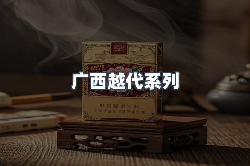 广西越代系列