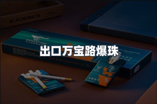 出口万宝路爆珠