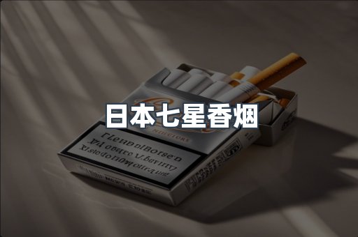 日本七星香烟