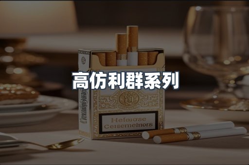 高仿利群系列